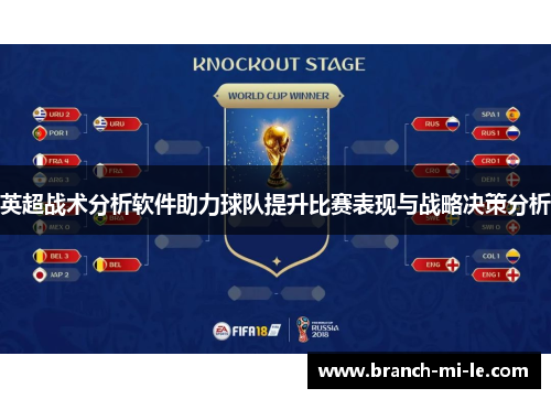 英超战术分析软件助力球队提升比赛表现与战略决策分析