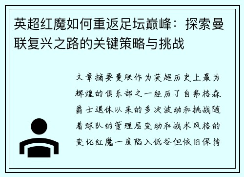 英超红魔如何重返足坛巅峰：探索曼联复兴之路的关键策略与挑战