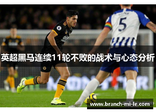 英超黑马连续11轮不败的战术与心态分析