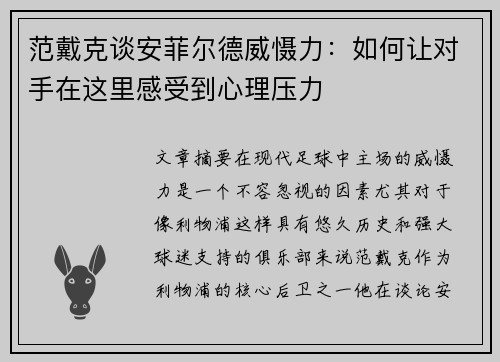 范戴克谈安菲尔德威慑力：如何让对手在这里感受到心理压力