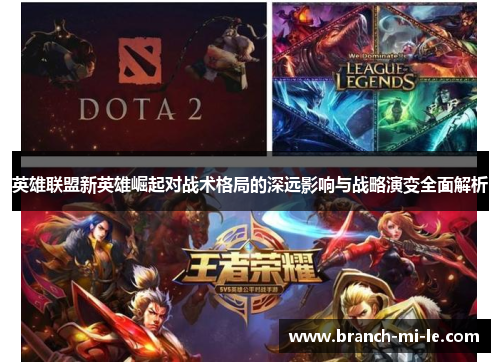 英雄联盟新英雄崛起对战术格局的深远影响与战略演变全面解析