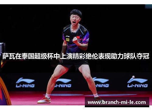 萨瓦在泰国超级杯中上演精彩绝伦表现助力球队夺冠