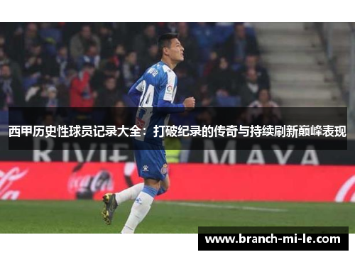 西甲历史性球员记录大全：打破纪录的传奇与持续刷新巅峰表现