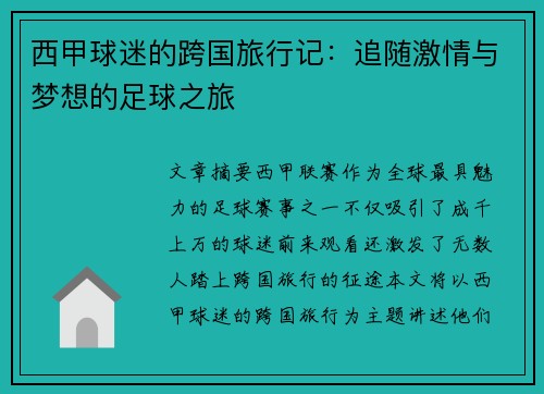 西甲球迷的跨国旅行记：追随激情与梦想的足球之旅
