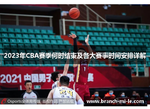 2023年CBA赛季何时结束及各大赛事时间安排详解