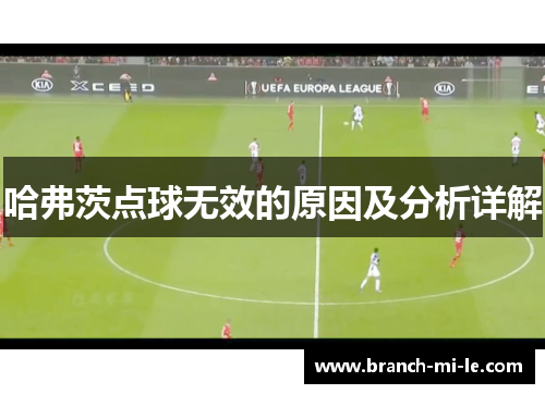 哈弗茨点球无效的原因及分析详解