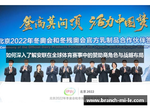 如何深入了解安联在全球体育赛事中的赞助商角色与战略布局