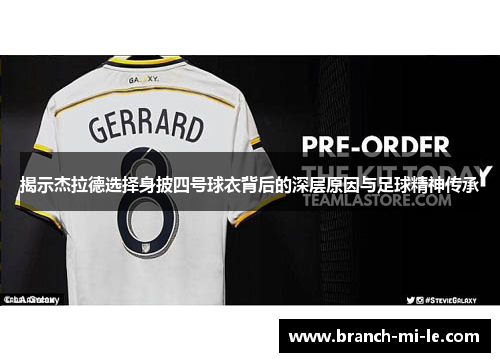 揭示杰拉德选择身披四号球衣背后的深层原因与足球精神传承