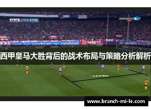 西甲皇马大胜背后的战术布局与策略分析解析