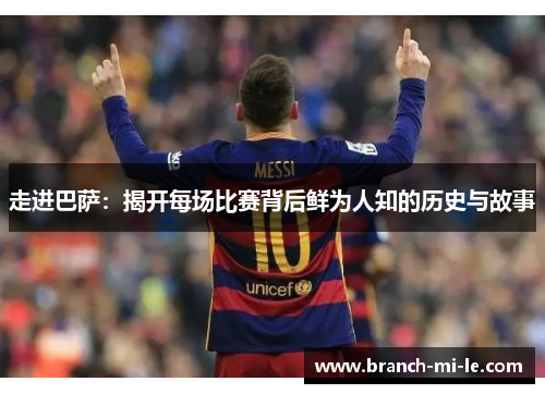 走进巴萨：揭开每场比赛背后鲜为人知的历史与故事