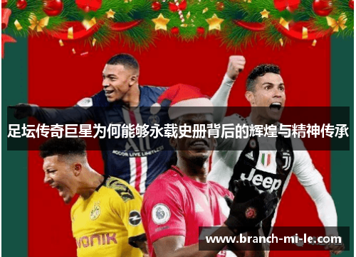 足坛传奇巨星为何能够永载史册背后的辉煌与精神传承
