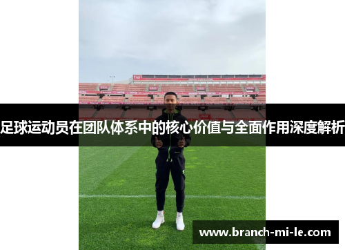 足球运动员在团队体系中的核心价值与全面作用深度解析