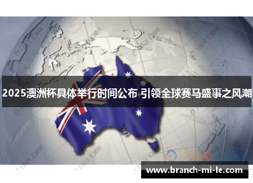 2025澳洲杯具体举行时间公布 引领全球赛马盛事之风潮