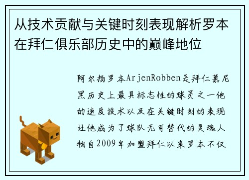 从技术贡献与关键时刻表现解析罗本在拜仁俱乐部历史中的巅峰地位