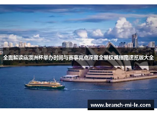 全面解读庙澳洲杯举办时间与赛事亮点深度全景权威指南速览版大全