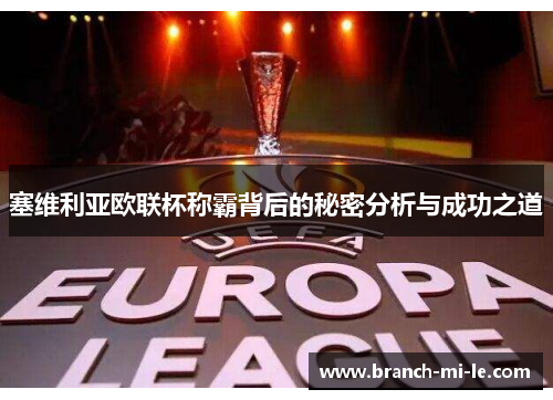 塞维利亚欧联杯称霸背后的秘密分析与成功之道