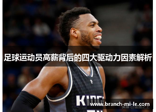足球运动员高薪背后的四大驱动力因素解析
