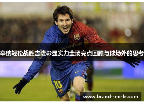 辛纳轻松战胜吉隆彰显实力全场亮点回顾与球场外的思考