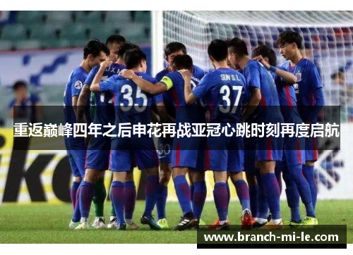 重返巅峰四年之后申花再战亚冠心跳时刻再度启航