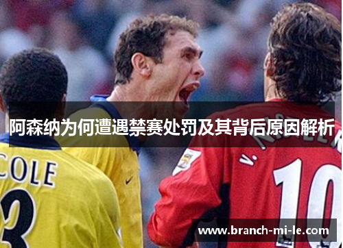 阿森纳为何遭遇禁赛处罚及其背后原因解析