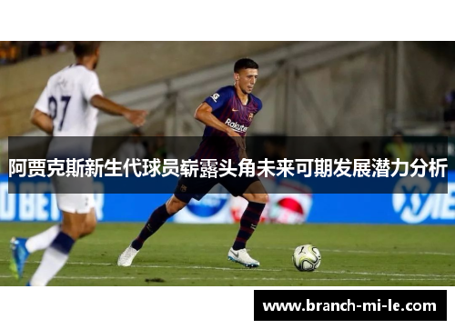 阿贾克斯新生代球员崭露头角未来可期发展潜力分析
