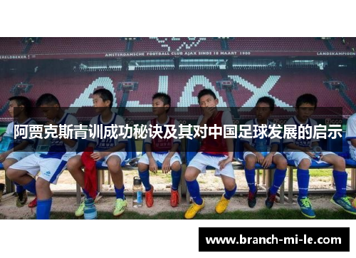 阿贾克斯青训成功秘诀及其对中国足球发展的启示