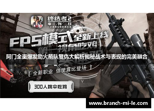 阿门全面爆发助火箭队复仇大解析揭秘战术与表现的完美融合 阿门全面爆发助火箭队复仇大解析揭秘战术与表现的完美融合