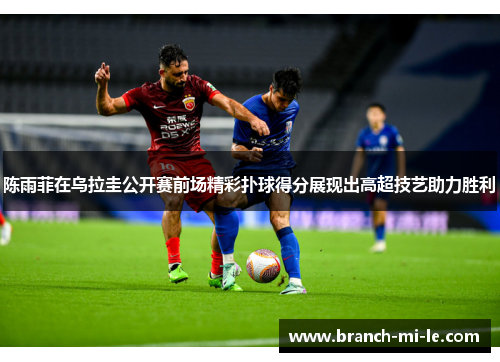 陈雨菲在乌拉圭公开赛前场精彩扑球得分展现出高超技艺助力胜利 陈雨菲在乌拉圭公开赛前场精彩扑球得分展现出高超技艺助力胜利