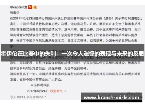 霍伊伦在比赛中的失利：一次令人遗憾的表现与未来的反思