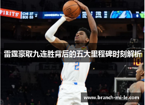 雷霆豪取九连胜背后的五大里程碑时刻解析