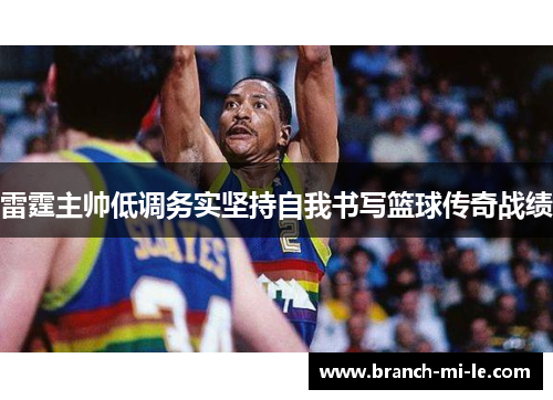 雷霆主帅低调务实坚持自我书写篮球传奇战绩