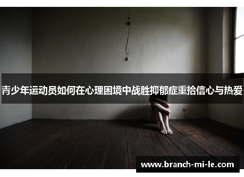 青少年运动员如何在心理困境中战胜抑郁症重拾信心与热爱