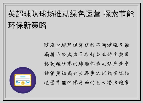 英超球队球场推动绿色运营 探索节能环保新策略