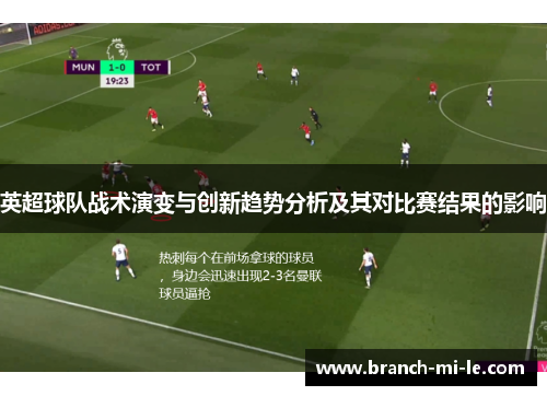 英超球队战术演变与创新趋势分析及其对比赛结果的影响 英超球队战术演变与创新趋势分析及其对比赛结果的影响