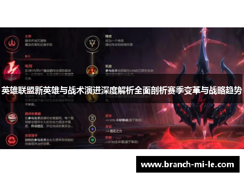 英雄联盟新英雄与战术演进深度解析全面剖析赛季变革与战略趋势