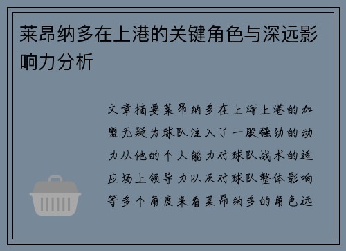 莱昂纳多在上港的关键角色与深远影响力分析 莱昂纳多在上港的关键角色与深远影响力分析