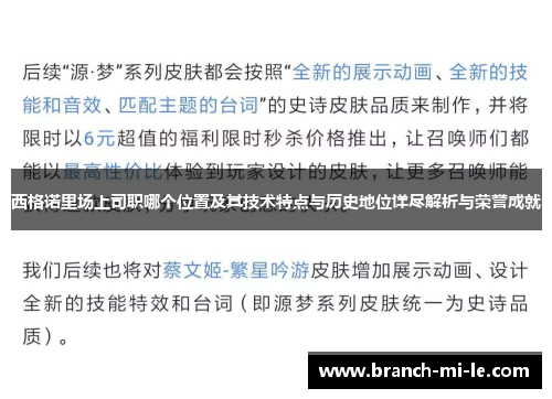西格诺里场上司职哪个位置及其技术特点与历史地位详尽解析与荣誉成就