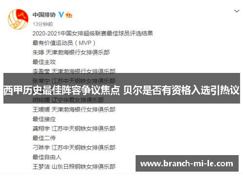 西甲历史最佳阵容争议焦点 贝尔是否有资格入选引热议