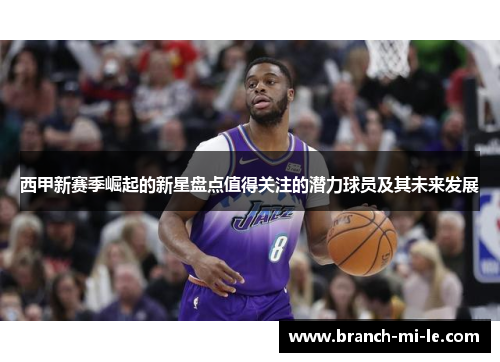 西甲新赛季崛起的新星盘点值得关注的潜力球员及其未来发展