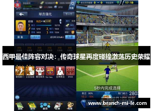 西甲最佳阵容对决：传奇球星再度碰撞激荡历史荣耀