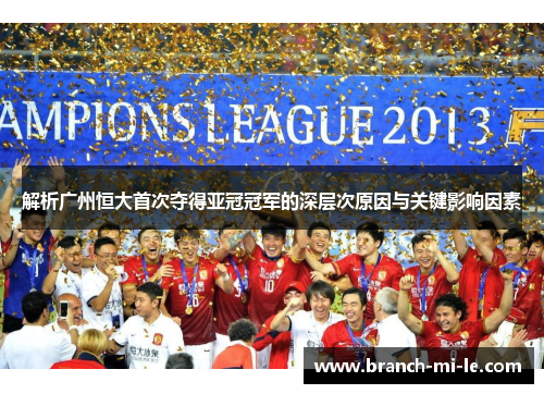 解析广州恒大首次夺得亚冠冠军的深层次原因与关键影响因素