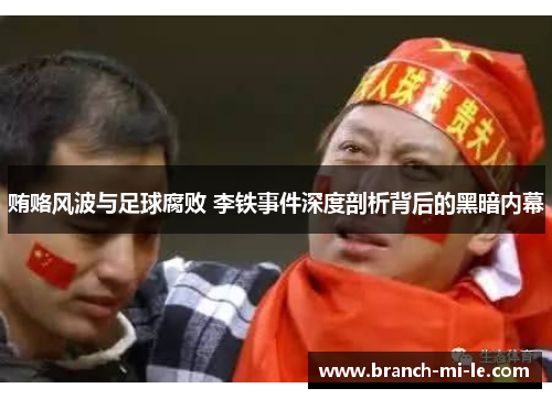 贿赂风波与足球腐败 李铁事件深度剖析背后的黑暗内幕