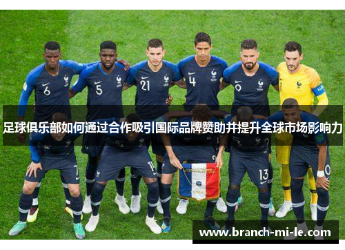 足球俱乐部如何通过合作吸引国际品牌赞助并提升全球市场影响力