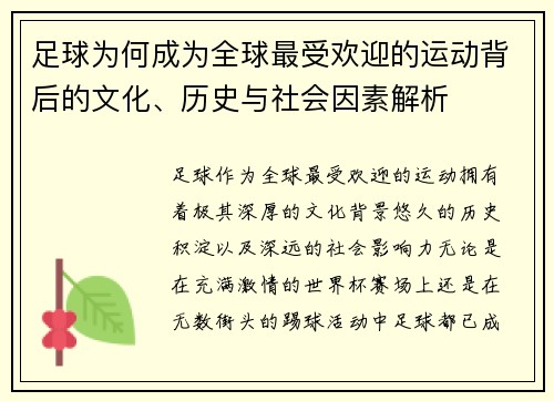 足球为何成为全球最受欢迎的运动背后的文化、历史与社会因素解析