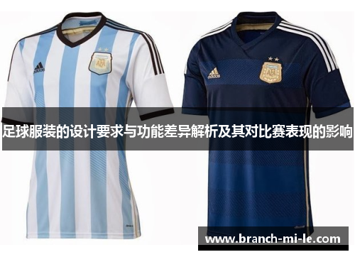 足球服装的设计要求与功能差异解析及其对比赛表现的影响