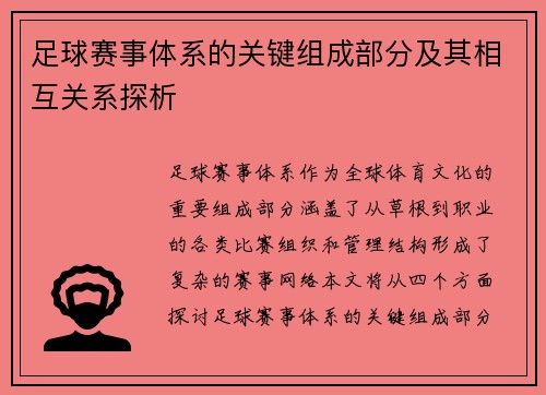 足球赛事体系的关键组成部分及其相互关系探析 足球赛事体系的关键组成部分及其相互关系探析