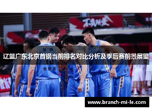 辽篮广东北京首钢当前排名对比分析及季后赛前景展望 辽篮广东北京首钢当前排名对比分析及季后赛前景展望