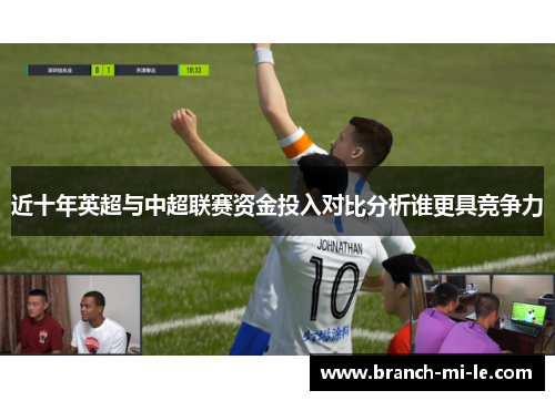 近十年英超与中超联赛资金投入对比分析谁更具竞争力