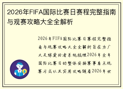 2026年FIFA国际比赛日赛程完整指南与观赛攻略大全全解析