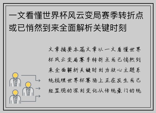 一文看懂世界杯风云变局赛季转折点或已悄然到来全面解析关键时刻